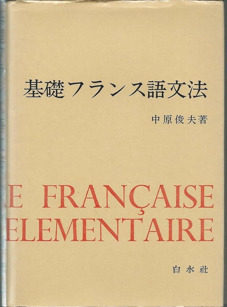 基礎フランス語文法 | 中原 俊夫 |本 | 通販 | Amazon